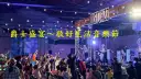 中興文創化身夢幻爵士殿堂～敬好生活音樂節吸引破萬人潮