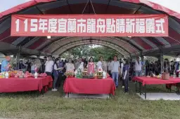 宜蘭市龍舟賽點睛祭江～6月登場．30隊競渡
