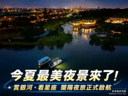 追星不必出國！蘭陽星空賞螢季邀民眾走進宜蘭夜空