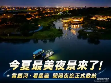 追星不必出國！蘭陽星空賞螢季邀民眾走進宜蘭夜空