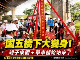 國五橋下變身親子樂園！壯圍「國五左岸」動土打造單車休憩新地標