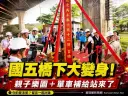 國五橋下變身親子樂園！壯圍「國五左岸」動土打造單車休憩新地標