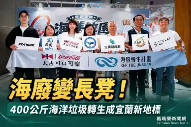 大溪海廢重獲新生！太古可口可樂攜手各界打造宜蘭循環經濟示範場域