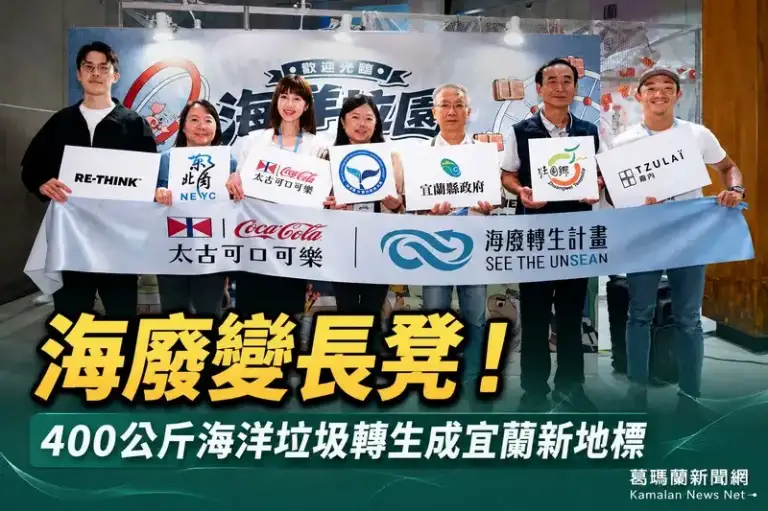 大溪海廢重獲新生！太古可口可樂攜手各界打造宜蘭循環經濟示範場域