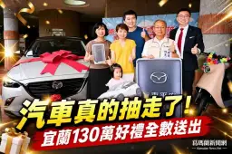 暢遊宜蘭好禮加倍抽2.0圓滿落幕～幸運得主抱回百萬汽車與63項好禮