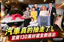 暢遊宜蘭好禮加倍抽2.0圓滿落幕～幸運得主抱回百萬汽車與63項好禮