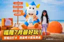 福隆7月限定「馬卡龍沙灘趴」登場～穿橘白打卡送限量福氣龍馬卡龍