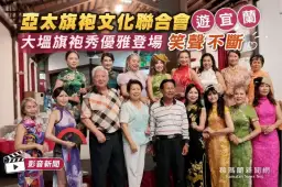亞太旗袍文化聯合會遊宜蘭～大塭旗袍秀優雅登場笑聲不斷【影音新聞】
