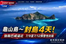 強颱巴威逼近～龜山島7月9日起預警性封島4天