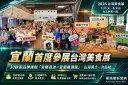 宜蘭首度參展台灣美食展～30餘家品牌打造「宜蘭直送×宜蘭嚴選館」【影音直播】