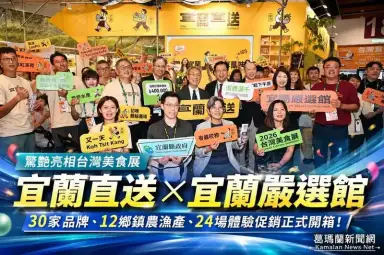 宜蘭直送×宜蘭嚴選館～首度亮相台灣美食展　30品牌齊聚展現蘭陽風土