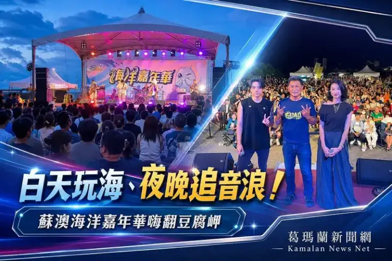 白天玩海、夜晚追音浪～蘇澳海洋嘉年華嗨翻豆腐岬