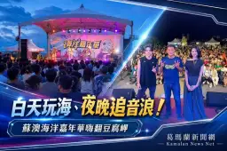 白天玩海、夜晚追音浪～蘇澳海洋嘉年華嗨翻豆腐岬