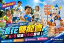 浪花雙龍會～福隆8／8免費水戰開打 報名還可抽住宿券