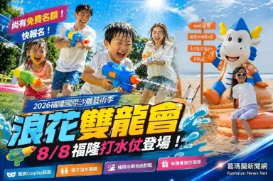 浪花雙龍會～福隆8／8免費水戰開打 報名還可抽住宿券