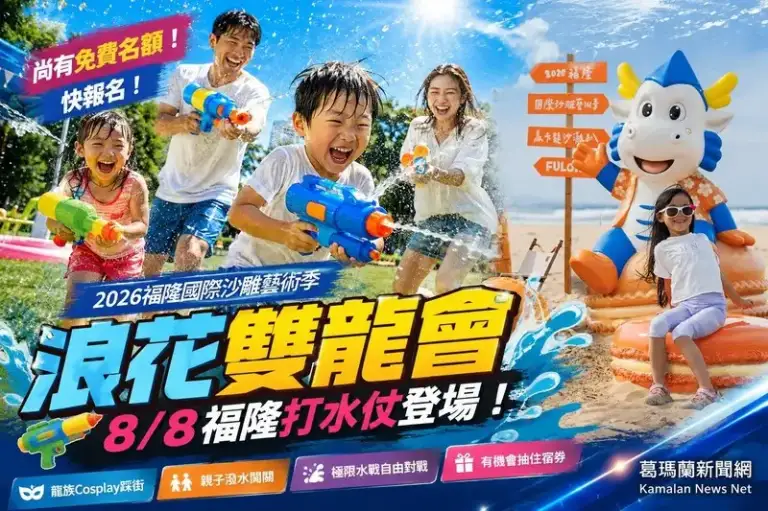 浪花雙龍會～福隆8／8免費水戰開打 報名還可抽住宿券