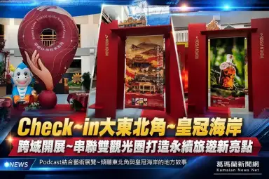 傾聽東北角故事～「Check~in~大東北角~皇冠海岸」展覽正式登場