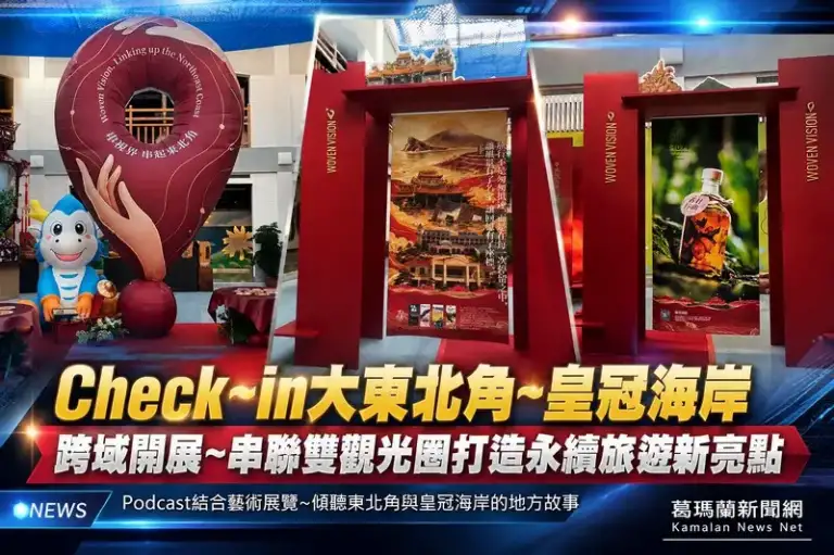 傾聽東北角故事～「Check~in~大東北角~皇冠海岸」展覽正式登場