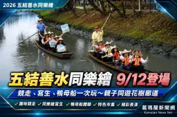 五結善水同樂繪9/12登場～競走、寫生、鴨母船一次玩