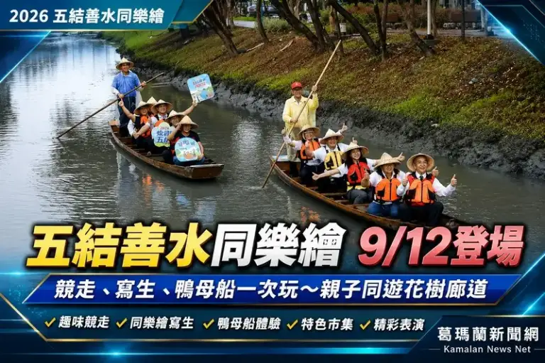 五結善水同樂繪9/12登場～競走、寫生、鴨母船一次玩