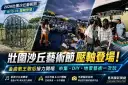 金曲歌王歌后齊聚壯圍～沙丘藝術節最終場音樂、市集、地景藝術一次玩