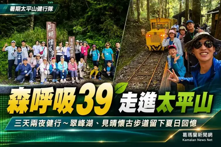 「森呼吸39」走進太平山～三天兩夜健行挑戰翠峰湖、見晴懷古步道