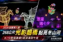 2026宜蘭情人節浪漫登場～268公尺光影鵲橋點亮冬山河