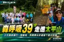 「森呼吸39」走進太平山～三天兩夜健行挑戰翠峰湖、見晴懷古步道