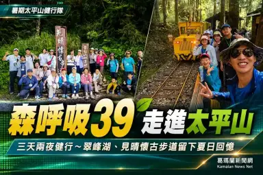 「森呼吸39」走進太平山～三天兩夜健行挑戰翠峰湖、見晴懷古步道