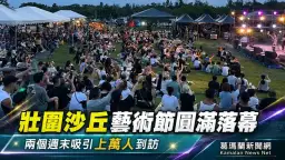 2026壯圍沙丘藝術節落幕～兩個週末吸引上萬人走進沙丘