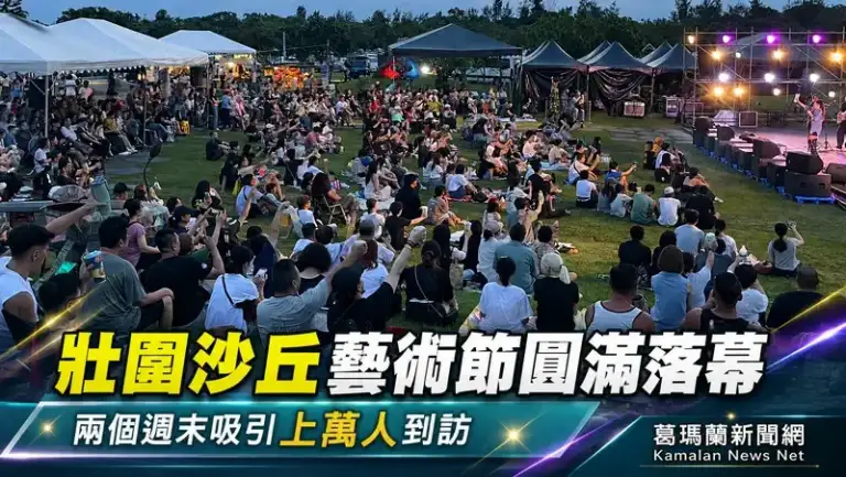 2026壯圍沙丘藝術節落幕～兩個週末吸引上萬人走進沙丘