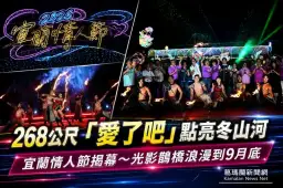 茶香、光影、水火共舞～2026宜蘭情人節冬山河生態綠舟揭幕