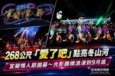 茶香、光影、水火共舞～2026宜蘭情人節冬山河生態綠舟揭幕