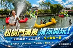 松樹門湧泉歡樂一夏登場～天然湧泉消暑玩水樂翻冬山