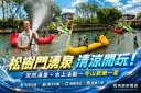 松樹門湧泉歡樂一夏登場～天然湧泉消暑玩水樂翻冬山