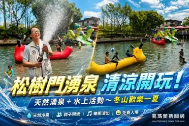 松樹門湧泉歡樂一夏登場～天然湧泉消暑玩水樂翻冬山
