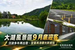 沉寂多年迎來新生！大湖風景區最快9月底開放～宜蘭再添觀光新據點