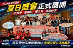 外澳罟浪祭熱力登場～國際衝浪高手齊聚海岸音樂煙火接力嗨翻夏末