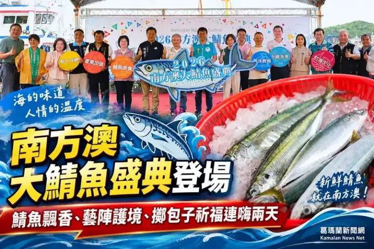 南方澳大鯖魚盛典熱鬧登場～鯖魚美食、藝陣護境、擲包子連嗨兩天