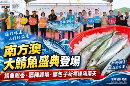 南方澳大鯖魚盛典熱鬧登場～鯖魚美食、藝陣護境、擲包子連嗨兩天