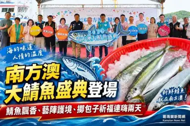 南方澳大鯖魚盛典熱鬧登場～鯖魚美食、藝陣護境、擲包子連嗨兩天