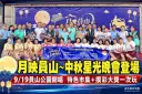 員山月映中秋9月19日登場～星光卡司、特色市集陪鄉親團圓
