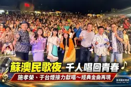 經典民歌唱進蘇澳！施孝榮、于台煙接力開唱～上千樂迷重溫青春歲月【影音新聞】