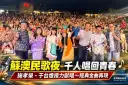 經典民歌唱進蘇澳！施孝榮、于台煙接力開唱～上千樂迷重溫青春歲月【影音新聞】
