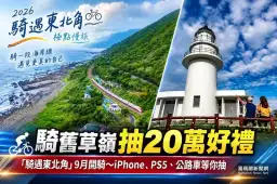 「2026騎遇東北角」9月開騎～騎舊草嶺環狀線抽20萬元好禮