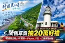 「2026騎遇東北角」9月開騎～騎舊草嶺環狀線抽20萬元好禮