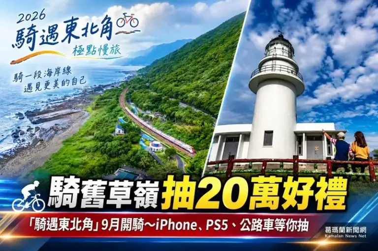 「2026騎遇東北角」9月開騎～騎舊草嶺環狀線抽20萬元好禮