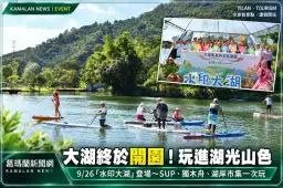 員山大湖風景區9/26開園！「水印大湖」SUP、獨木舟一次玩～湖岸市集親子同遊
