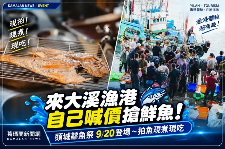 喊價、買魚、現煮現吃！2026頭城鱻魚祭9/20大溪漁港開吃