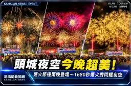 頭城夜空美炸了！250台無人機升空～1680秒煙火秀連兩晚登場